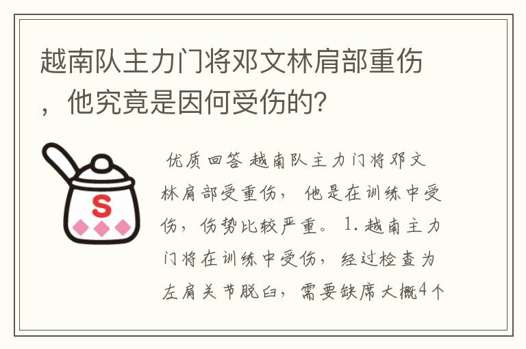 越南队主力门将邓文林肩部重伤，他究竟是因何受伤的？