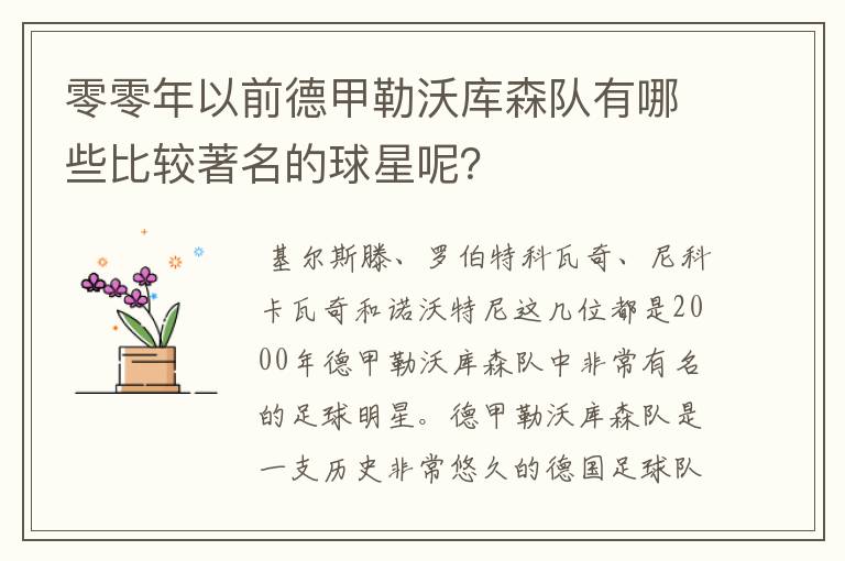 零零年以前德甲勒沃库森队有哪些比较著名的球星呢？