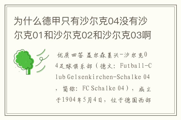 为什么德甲只有沙尔克04没有沙尔克01和沙尔克02和沙尔克03啊？