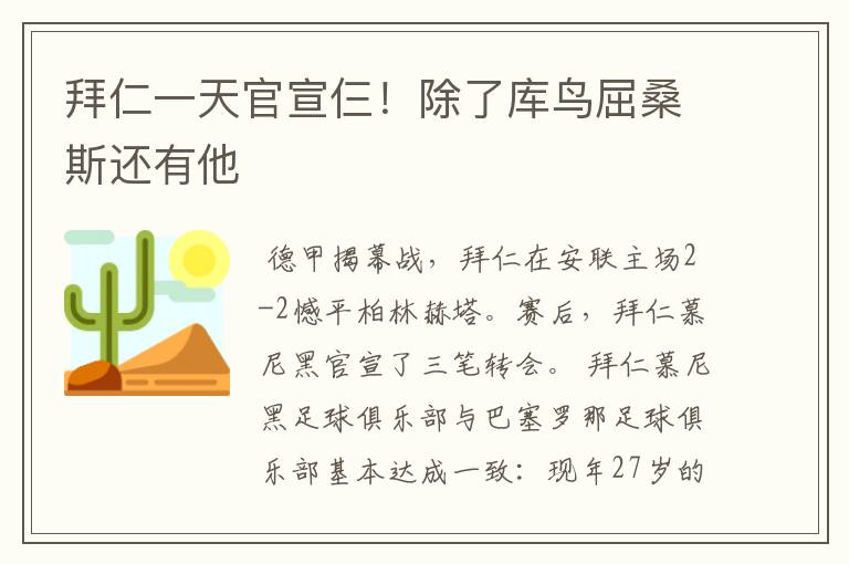 拜仁一天官宣仨！除了库鸟屈桑斯还有他