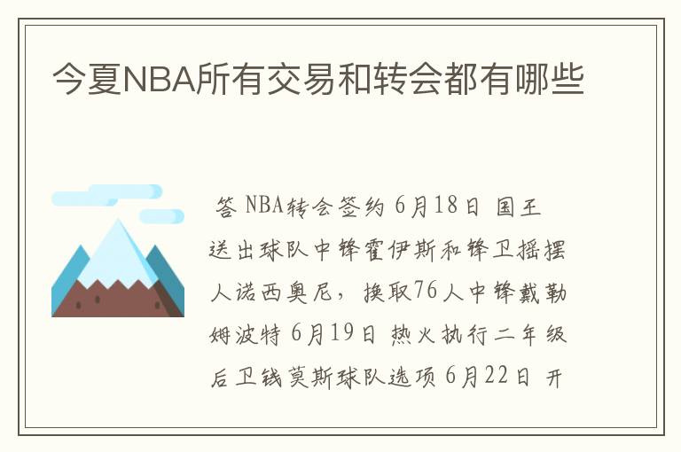 今夏NBA所有交易和转会都有哪些