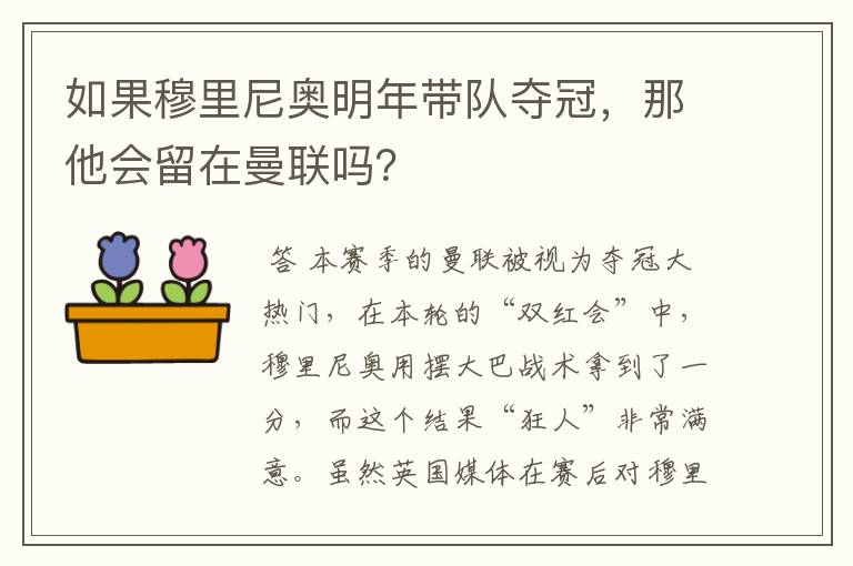 如果穆里尼奥明年带队夺冠，那他会留在曼联吗？