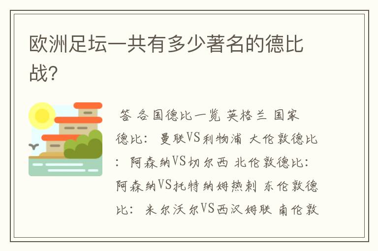 欧洲足坛一共有多少著名的德比战？