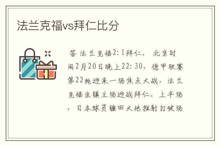 法兰克福vs拜仁比分