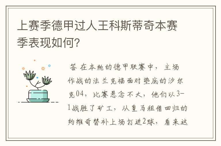 上赛季德甲过人王科斯蒂奇本赛季表现如何？