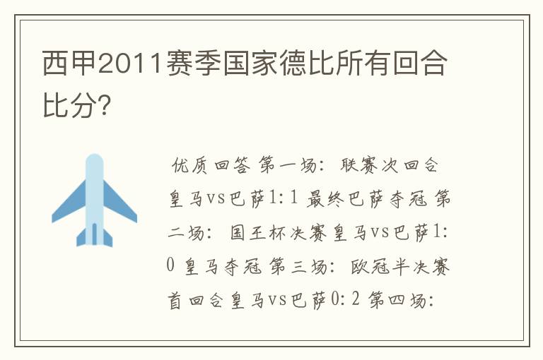 西甲2011赛季国家德比所有回合比分？