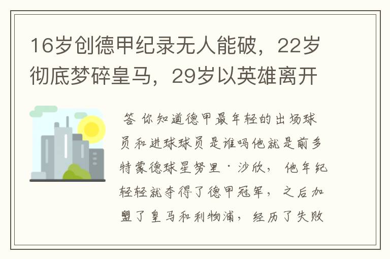 16岁创德甲纪录无人能破，22岁彻底梦碎皇马，29岁以英雄离开多特