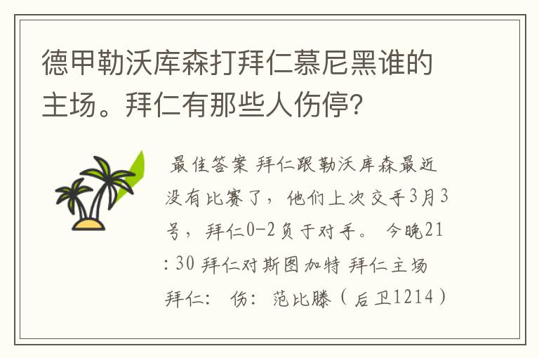 德甲勒沃库森打拜仁慕尼黑谁的主场。拜仁有那些人伤停？