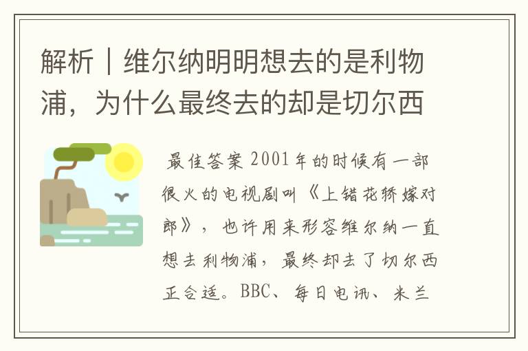 解析｜维尔纳明明想去的是利物浦，为什么最终去的却是切尔西？