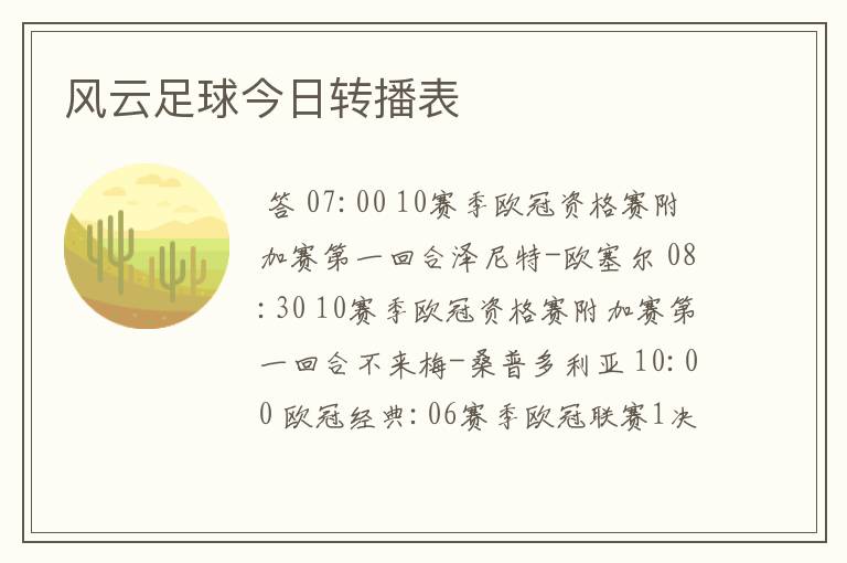 风云足球今日转播表