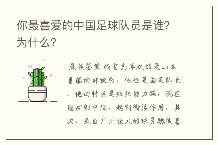 你最喜爱的中国足球队员是谁？为什么？