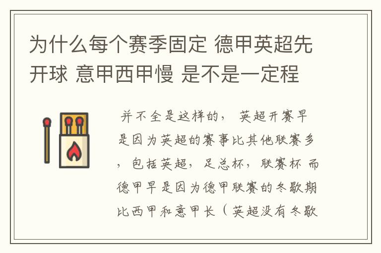 为什么每个赛季固定 德甲英超先开球 意甲西甲慢 是不是一定程度反映了民族的性格