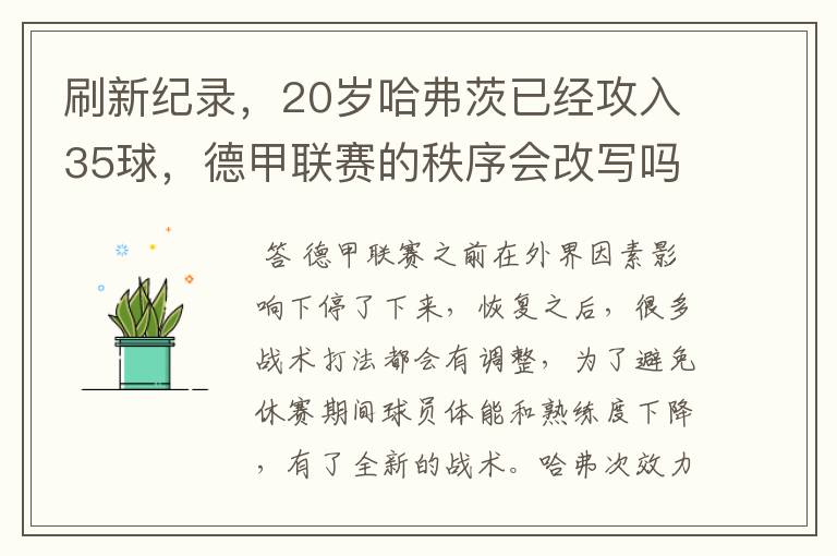 刷新纪录，20岁哈弗茨已经攻入35球，德甲联赛的秩序会改写吗？