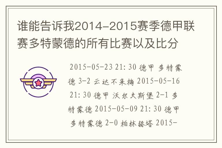 谁能告诉我2014-2015赛季德甲联赛多特蒙德的所有比赛以及比分