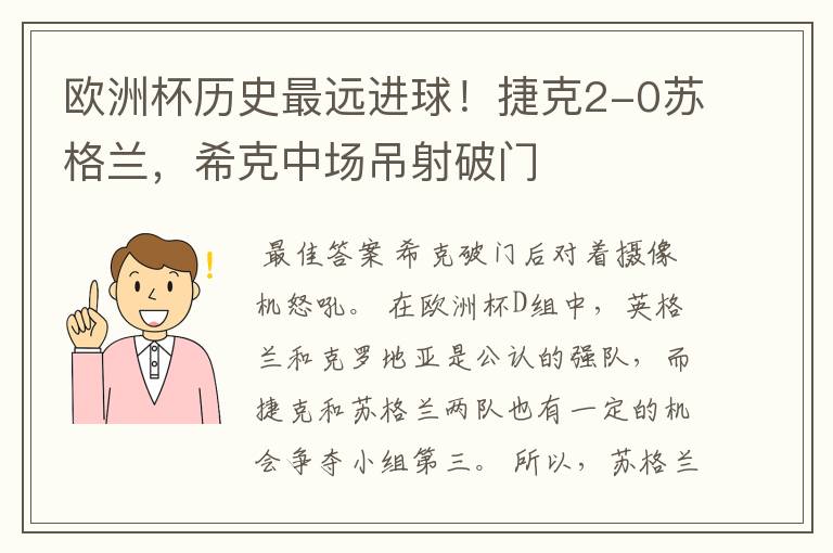 欧洲杯历史最远进球！捷克2-0苏格兰，希克中场吊射破门