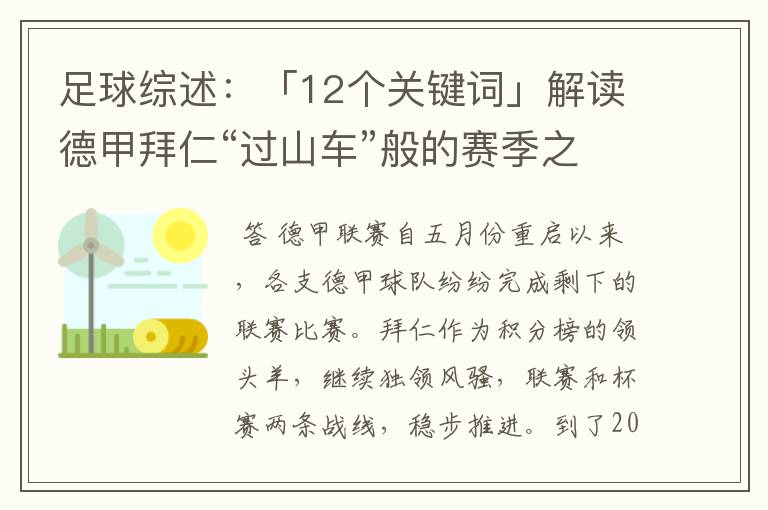 足球综述：「12个关键词」解读德甲拜仁“过山车”般的赛季之旅