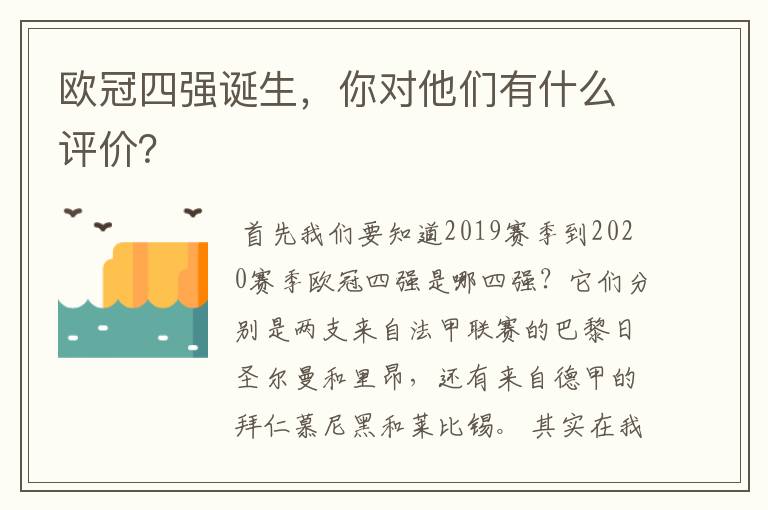 欧冠四强诞生，你对他们有什么评价？