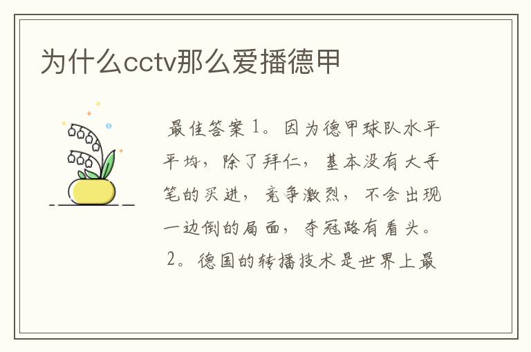 为什么cctv那么爱播德甲