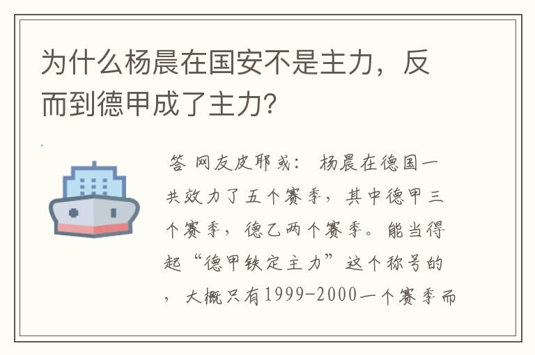 为什么杨晨在国安不是主力，反而到德甲成了主力？