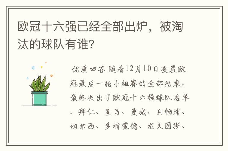 欧冠十六强已经全部出炉，被淘汰的球队有谁？