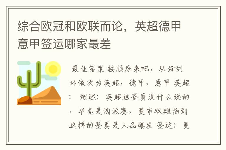 综合欧冠和欧联而论，英超德甲意甲签运哪家最差