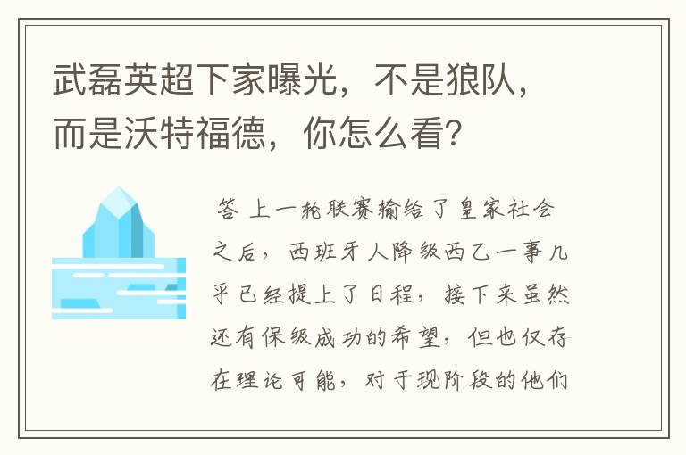 武磊英超下家曝光，不是狼队，而是沃特福德，你怎么看？