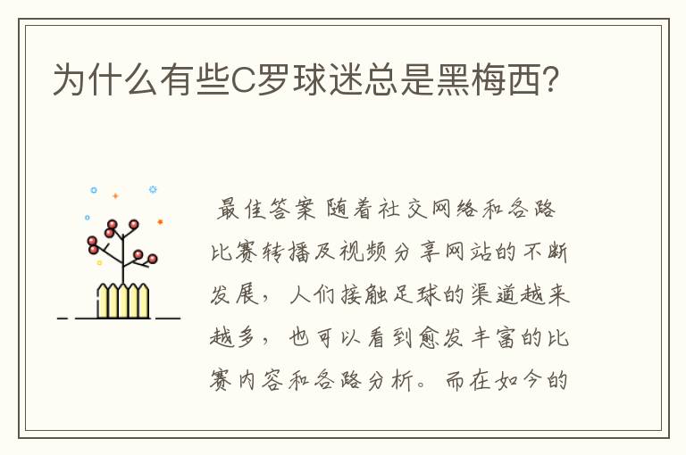 为什么有些C罗球迷总是黑梅西？