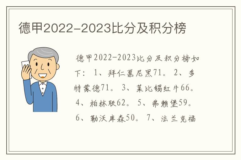 德甲2022-2023比分及积分榜