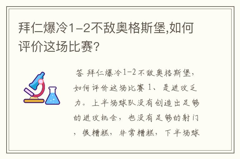 拜仁爆冷1-2不敌奥格斯堡,如何评价这场比赛?