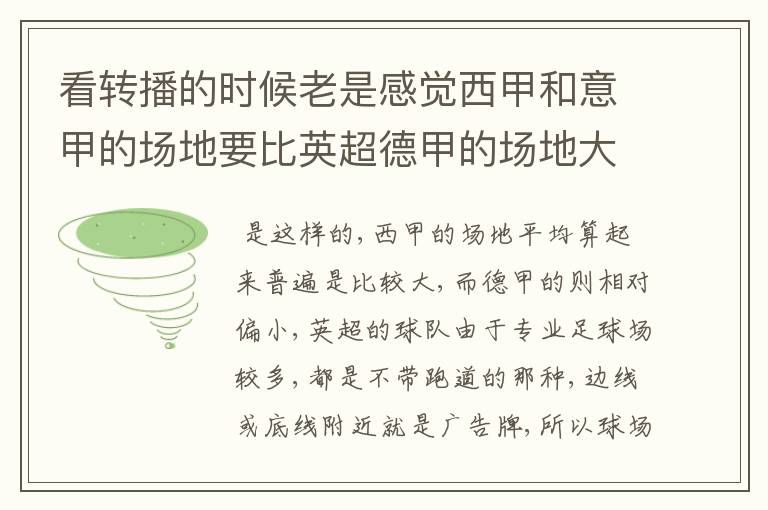 看转播的时候老是感觉西甲和意甲的场地要比英超德甲的场地大很多，