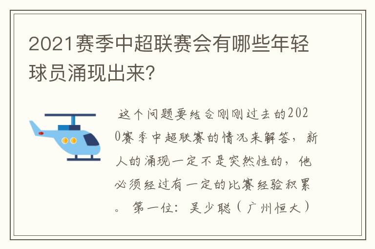 2021赛季中超联赛会有哪些年轻球员涌现出来？