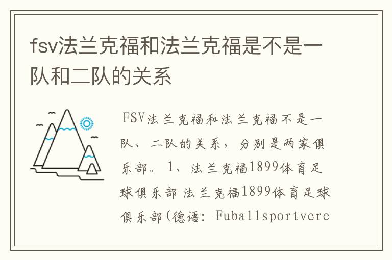 fsv法兰克福和法兰克福是不是一队和二队的关系