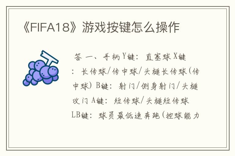 《FIFA18》游戏按键怎么操作