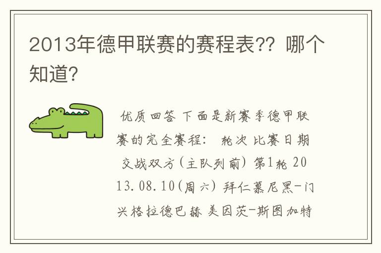 2013年德甲联赛的赛程表?？哪个知道？