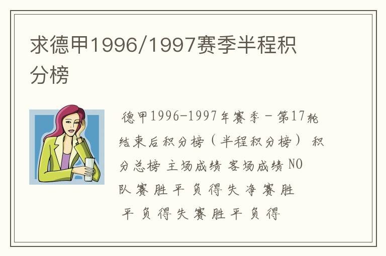 求德甲1996/1997赛季半程积分榜