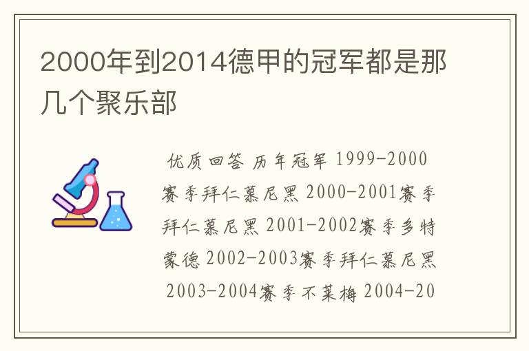 2000年到2014德甲的冠军都是那几个聚乐部