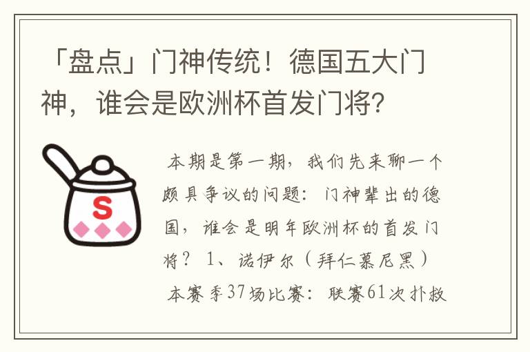 「盘点」门神传统！德国五大门神，谁会是欧洲杯首发门将？