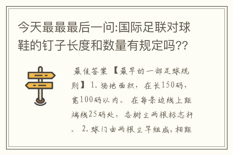 今天最最最后一问:国际足联对球鞋的钉子长度和数量有规定吗???