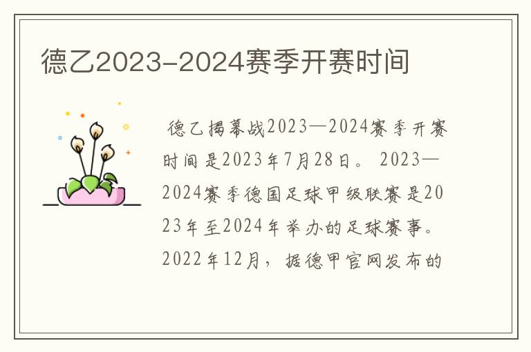 德乙2023-2024赛季开赛时间