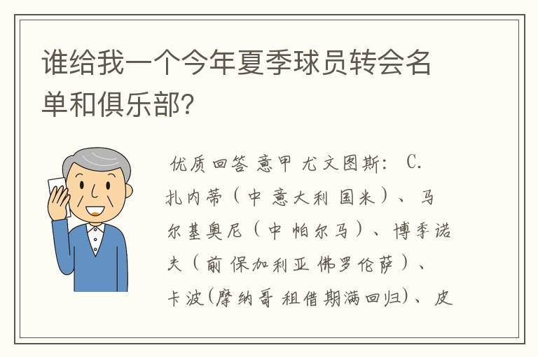 谁给我一个今年夏季球员转会名单和俱乐部？