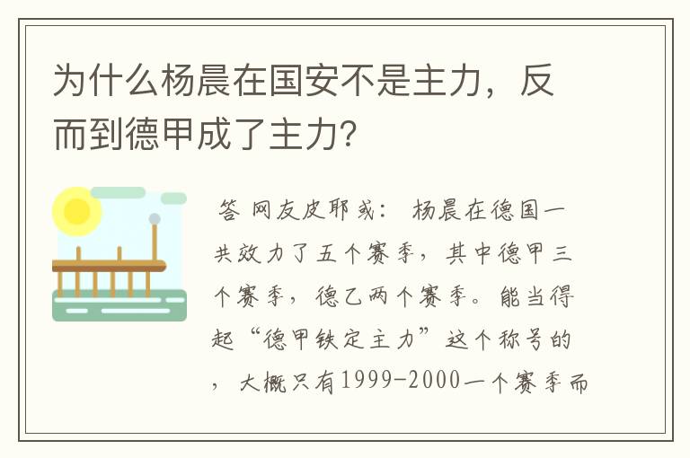 为什么杨晨在国安不是主力，反而到德甲成了主力？