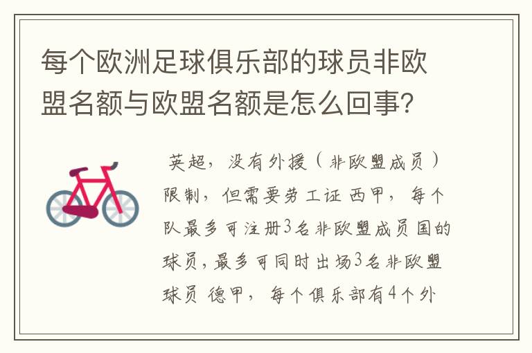 每个欧洲足球俱乐部的球员非欧盟名额与欧盟名额是怎么回事？