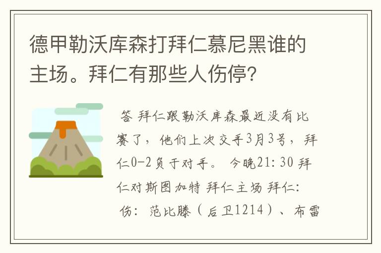 德甲勒沃库森打拜仁慕尼黑谁的主场。拜仁有那些人伤停？