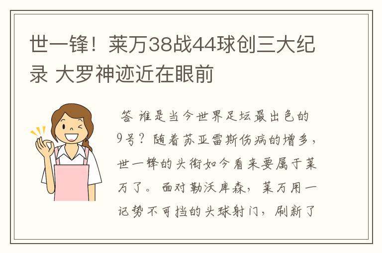 世一锋！莱万38战44球创三大纪录 大罗神迹近在眼前