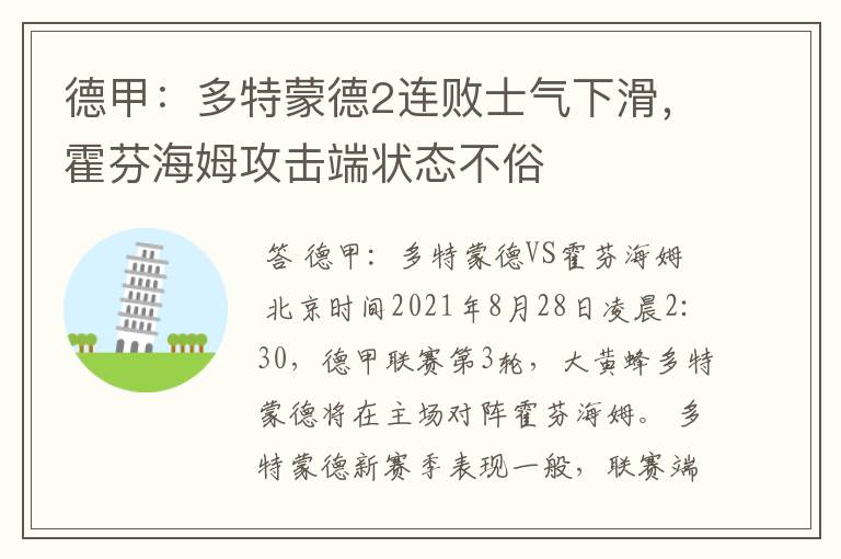 德甲：多特蒙德2连败士气下滑，霍芬海姆攻击端状态不俗