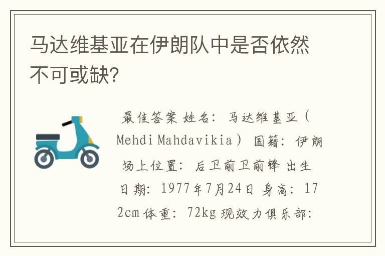 马达维基亚在伊朗队中是否依然不可或缺？