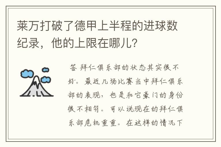 莱万打破了德甲上半程的进球数纪录，他的上限在哪儿？