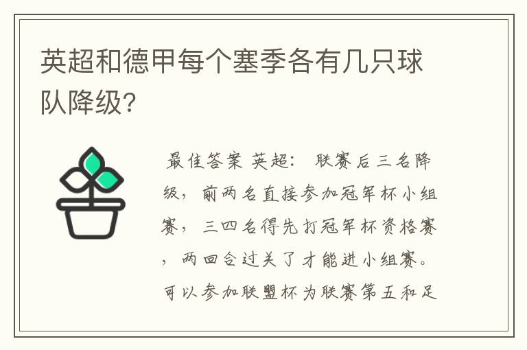 英超和德甲每个塞季各有几只球队降级?