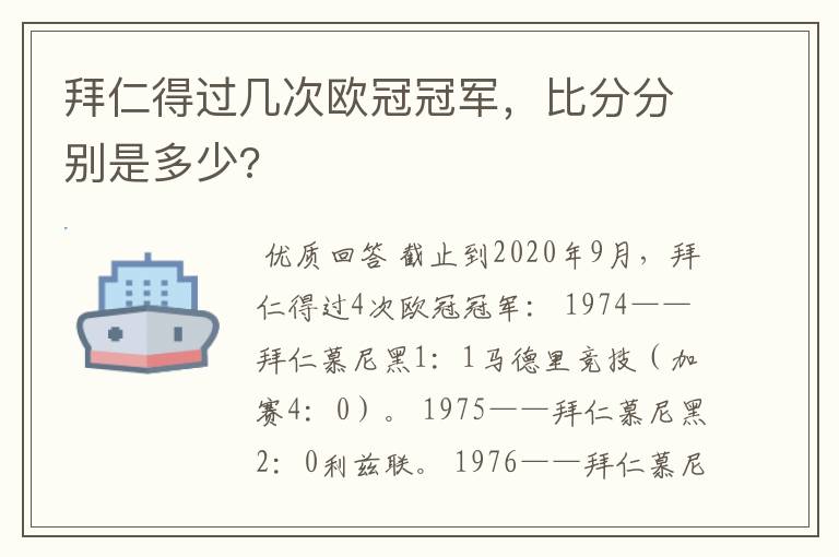 拜仁得过几次欧冠冠军，比分分别是多少?