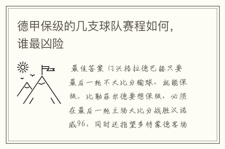 德甲保级的几支球队赛程如何，谁最凶险